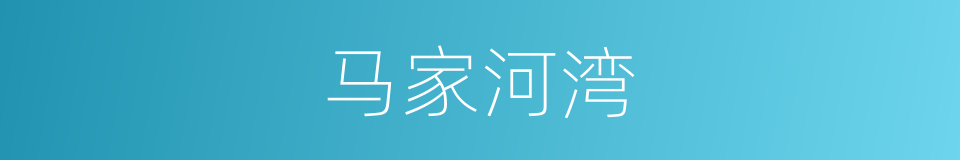 马家河湾的同义词