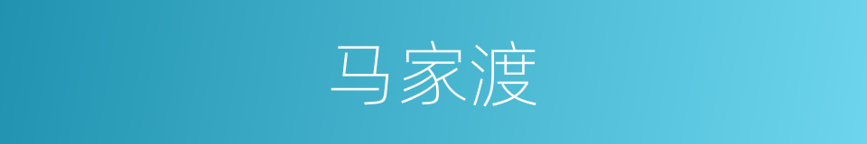 马家渡的同义词