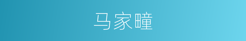 马家疃的同义词