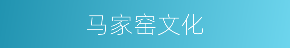 马家窑文化的意思