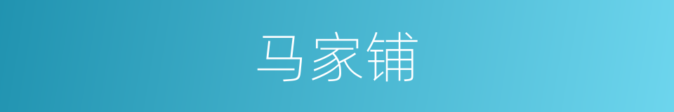 马家铺的同义词