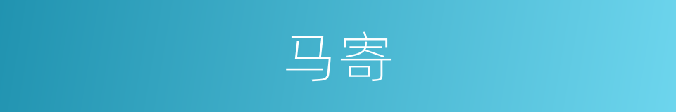 马寄的同义词