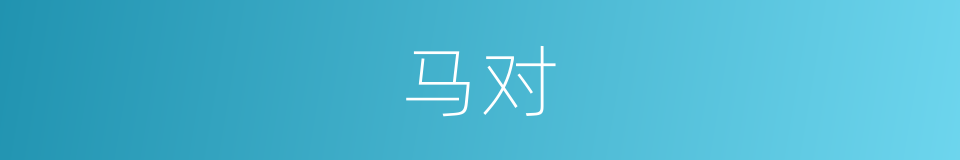 马对的同义词