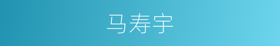 马寿宇的同义词