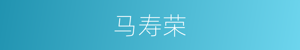 马寿荣的同义词