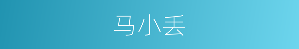 马小丢的同义词
