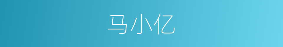 马小亿的同义词
