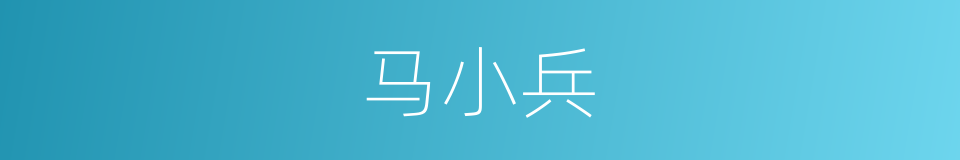 马小兵的同义词
