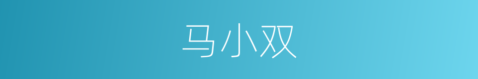 马小双的同义词