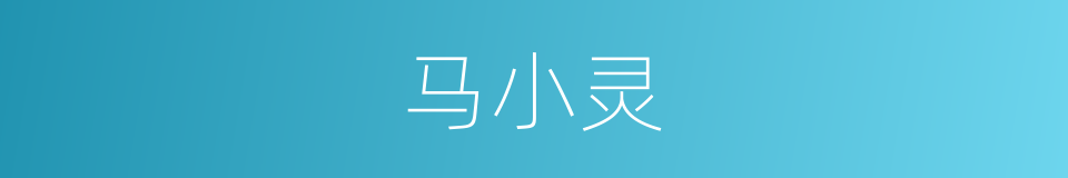 马小灵的同义词