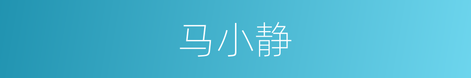 马小静的同义词