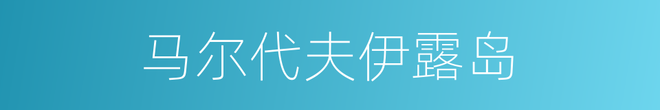 马尔代夫伊露岛的同义词