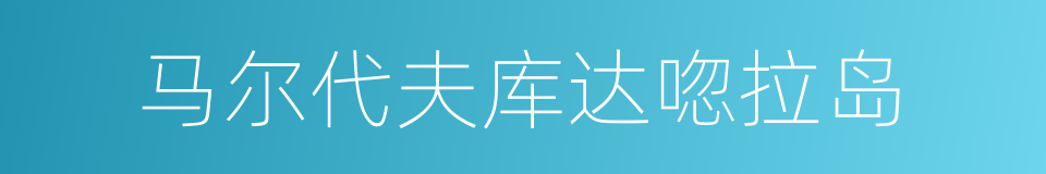 马尔代夫库达唿拉岛的同義詞
