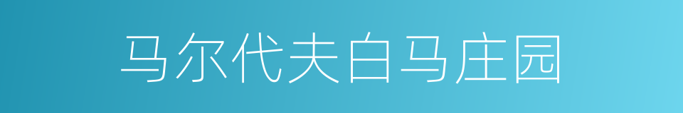马尔代夫白马庄园的同义词