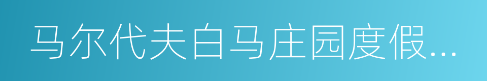 马尔代夫白马庄园度假酒店的同义词