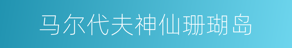 马尔代夫神仙珊瑚岛的同义词