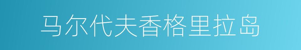 马尔代夫香格里拉岛的同义词