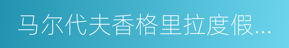 马尔代夫香格里拉度假酒店的同义词