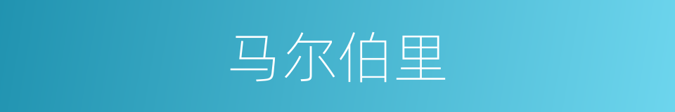 马尔伯里的同义词