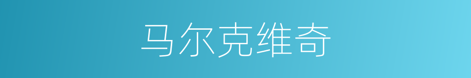 马尔克维奇的同义词