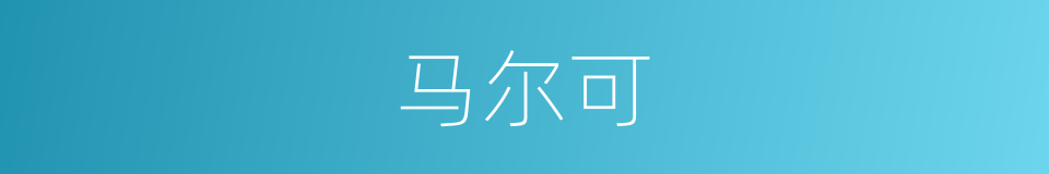 马尔可的同义词