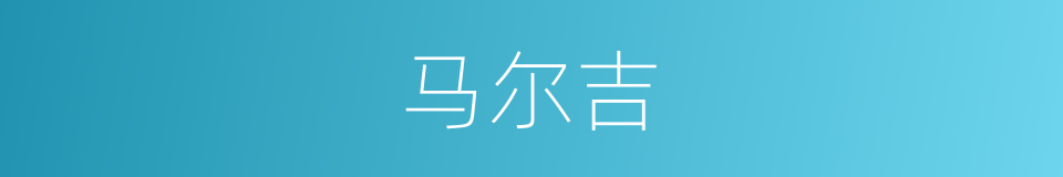 马尔吉的同义词