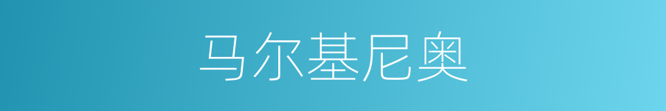 马尔基尼奥的同义词