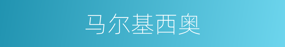 马尔基西奥的同义词