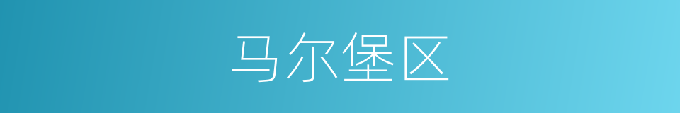 马尔堡区的同义词