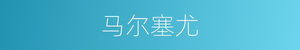 马尔塞尤的同义词