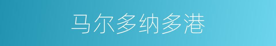 马尔多纳多港的同义词