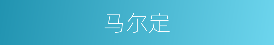 马尔定的同义词