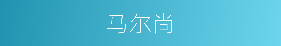 马尔尚的同义词