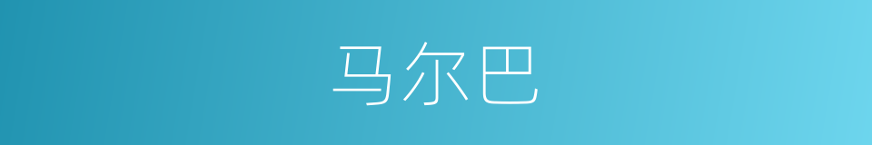 马尔巴的同义词