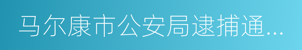 马尔康市公安局逮捕通知书的同义词