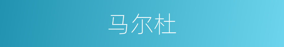 马尔杜的同义词
