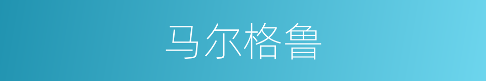 马尔格鲁的同义词