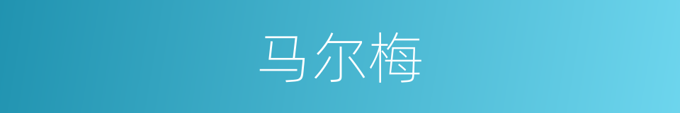 马尔梅的同义词