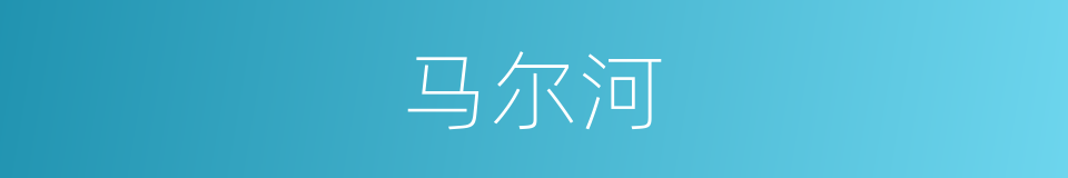马尔河的同义词