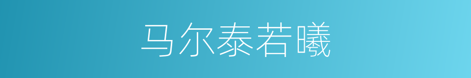 马尔泰若曦的同义词