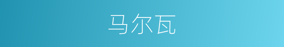 马尔瓦的同义词