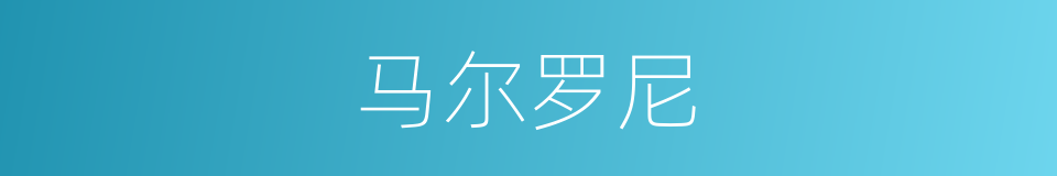 马尔罗尼的同义词