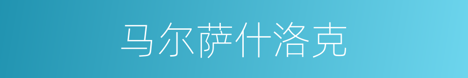 马尔萨什洛克的同义词