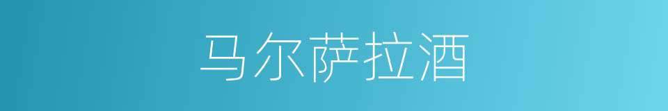 马尔萨拉酒的同义词