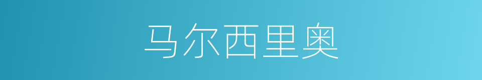 马尔西里奥的同义词