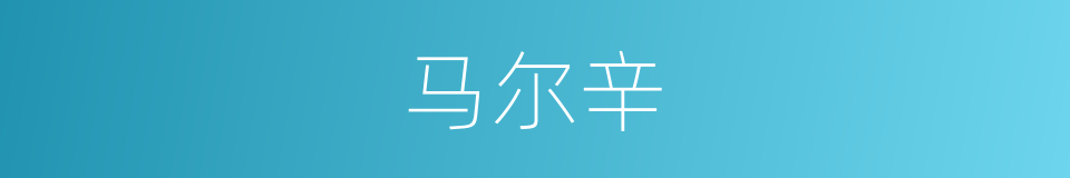 马尔辛的同义词