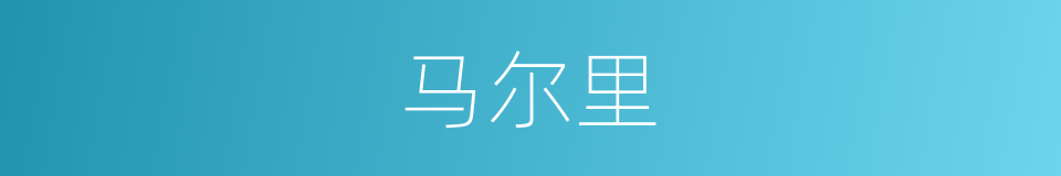 马尔里的同义词