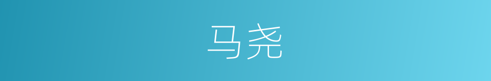 马尧的同义词