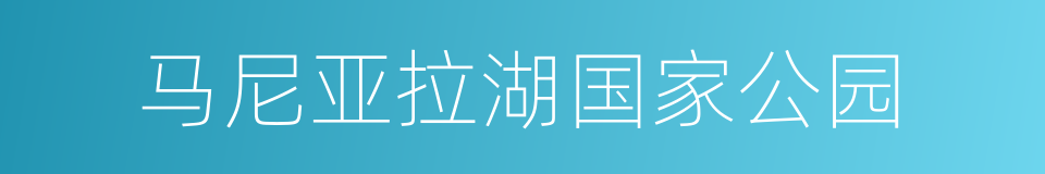 马尼亚拉湖国家公园的同义词