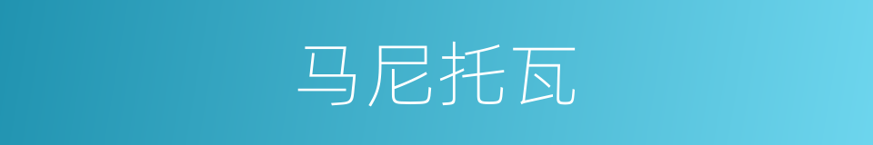 马尼托瓦的同义词